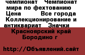 11.1) чемпионат : Чемпионат мира по фехтованию › Цена ­ 490 - Все города Коллекционирование и антиквариат » Значки   . Красноярский край,Бородино г.